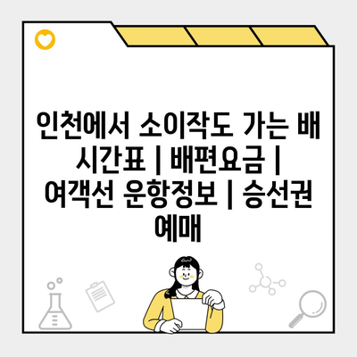 인천에서 소이작도 가는 배 시간표 | 배편요금 | 여객선 운항정보 | 승선권 예매