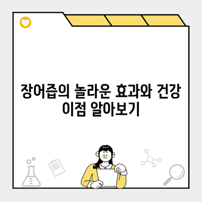 장어즙의 놀라운 효과와 건강 이점 알아보기