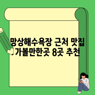 망상해수욕장 근처 맛집 가볼만한곳 8곳 추천