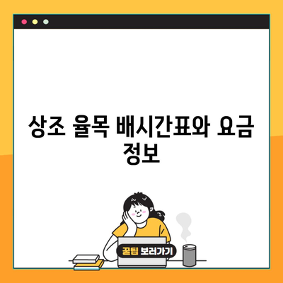 상조 율목 배시간표와 요금 정보