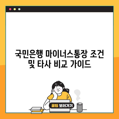 국민은행 마이너스통장 조건 및 타사 비교 가이드