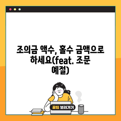 조의금 액수, 홀수 금액으로 하세요(feat. 조문 예절)