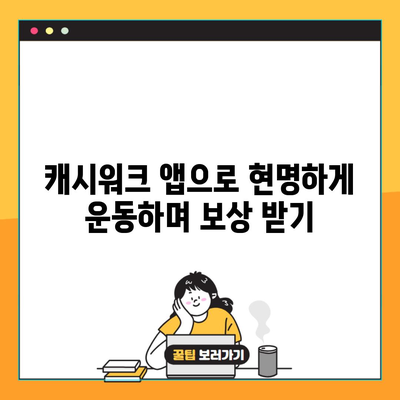 캐시워크 앱으로 현명하게 운동하며 보상 받기