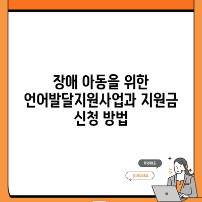 장애 아동을 위한 언어발달지원사업과 지원금 신청 방법