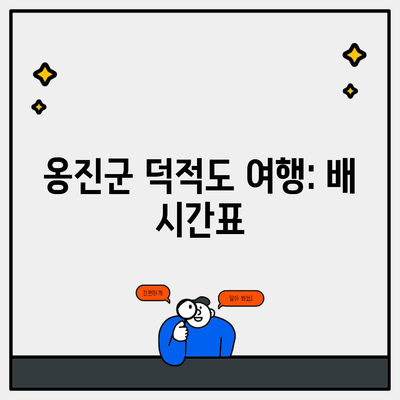 옹진군 덕적도 여행: 배 시간표