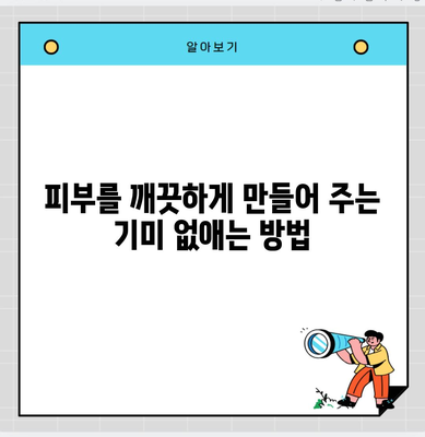 피부를 깨끗하게 만들어 주는 기미 없애는 방법