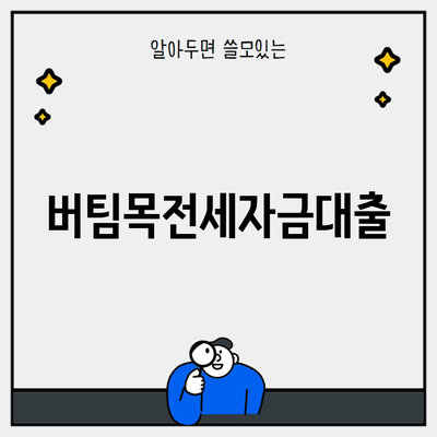 버팀목전세자금대출