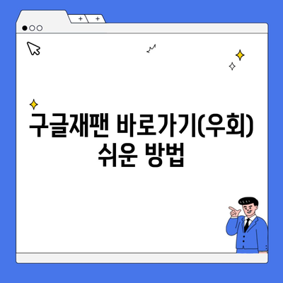 구글재팬 바로가기(우회) 쉬운 방법