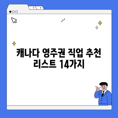 캐나다 영주권 직업 추천 리스트 14가지