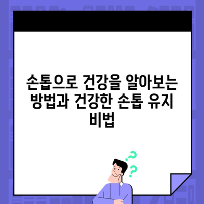 손톱으로 건강을 알아보는 방법과 건강한 손톱 유지 비법