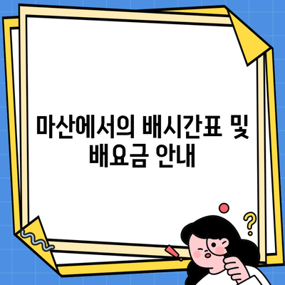 마산에서의 배시간표 및 배요금 안내