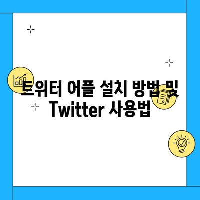 트위터 어플 설치 방법 및 Twitter 사용법