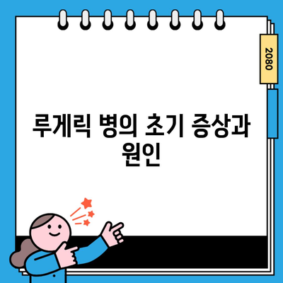 루게릭 병의 초기 증상과 원인