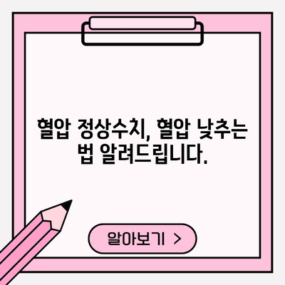 혈압 정상수치, 혈압 낮추는 법 알려드립니다.