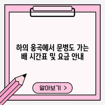 하의 웅곡에서 문병도 가는 배 시간표 및 요금 안내