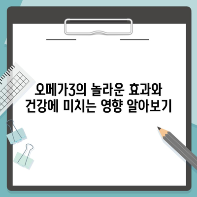 오메가3의 놀라운 효과와 건강에 미치는 영향 알아보기