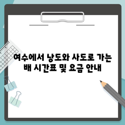 여수에서 낭도와 사도로 가는 배 시간표 및 요금 안내