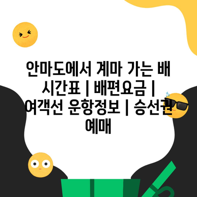 안마도에서 계마 가는 배 시간표 | 배편요금 | 여객선 운항정보 | 승선권 예매