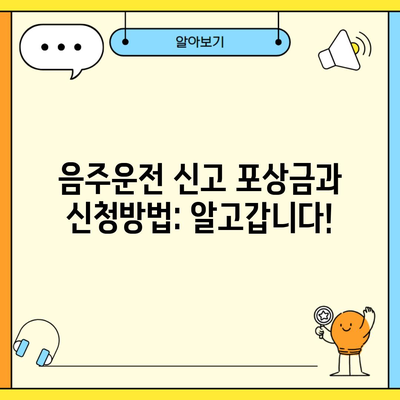 음주운전 신고 포상금과 신청방법: 알고갑니다!