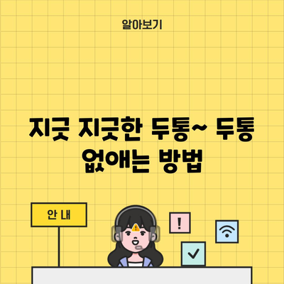 지긋 지긋한 두통~ 두통 없애는 방법