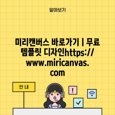 미리캔버스 바로가기ㅣ무료 템플릿 디자인https://www.miricanvas.com