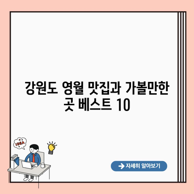 강원도 영월 맛집과 가볼만한 곳 베스트 10