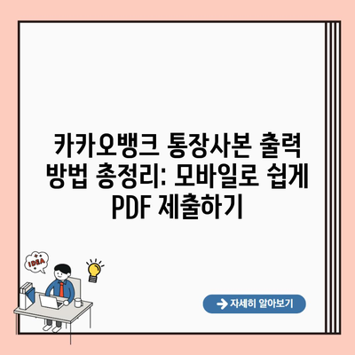 카카오뱅크 통장사본 출력 방법 총정리: 모바일로 쉽게 PDF 제출하기