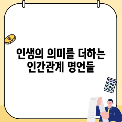 인생의 의미를 더하는 인간관계 명언들