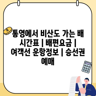 통영에서 비산도 가는 배 시간표 | 배편요금 | 여객선 운항정보 | 승선권 예매