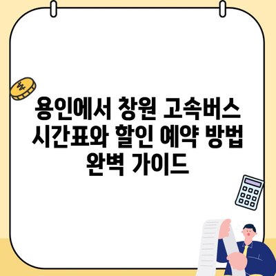 용인에서 창원 고속버스 시간표와 할인 예약 방법 완벽 가이드