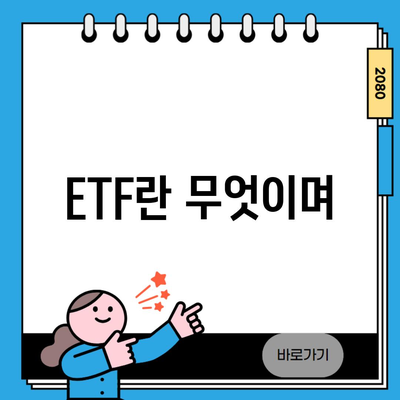 ETF란 무엇이며