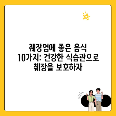 췌장염에 좋은 음식 10가지: 건강한 식습관으로 췌장을 보호하자