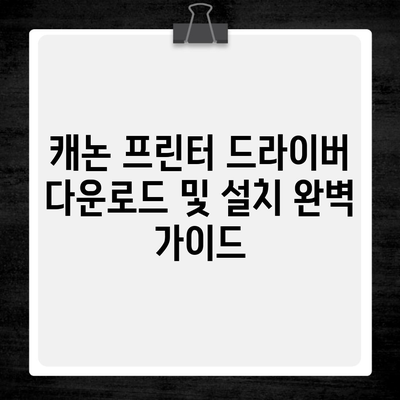 캐논 프린터 드라이버 다운로드 및 설치 완벽 가이드