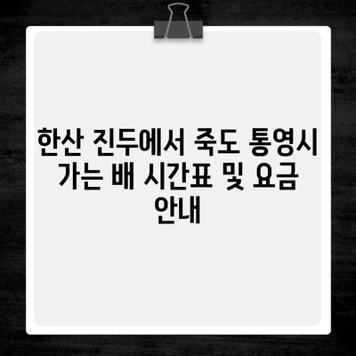 한산 진두에서 죽도 통영시 가는 배 시간표 및 요금 안내