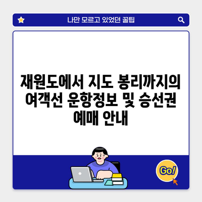 재원도에서 지도 봉리까지의 여객선 운항정보 및 승선권 예매 안내