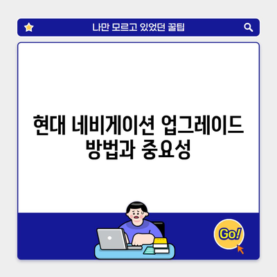 현대 네비게이션 업그레이드 방법과 중요성