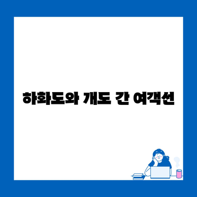 하화도와 개도 간 여객선