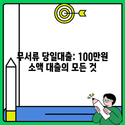 무서류 당일대출: 100만원 소액 대출의 모든 것