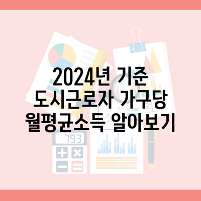 2024년 기준 도시근로자 가구당 월평균소득 알아보기