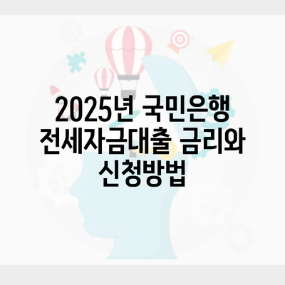 2025년 국민은행 전세자금대출 금리와 신청방법