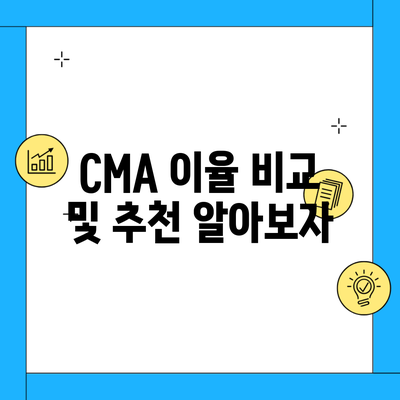 CMA 이율 비교 및 추천 알아보자