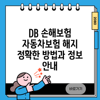 DB 손해보험 자동차보험 해지 정확한 방법과 정보 안내