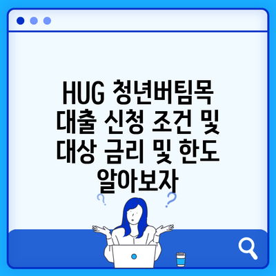 HUG 청년버팀목 대출 신청 조건 및 대상 금리 및 한도 알아보자