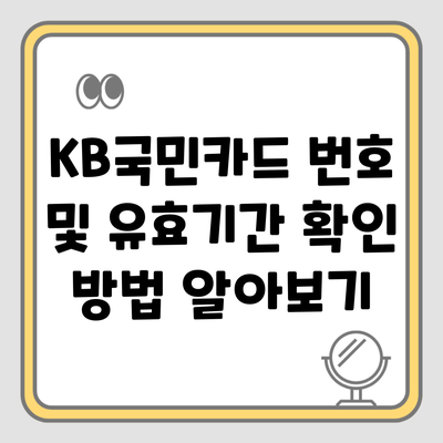 KB국민카드 번호 및 유효기간 확인 방법 알아보기