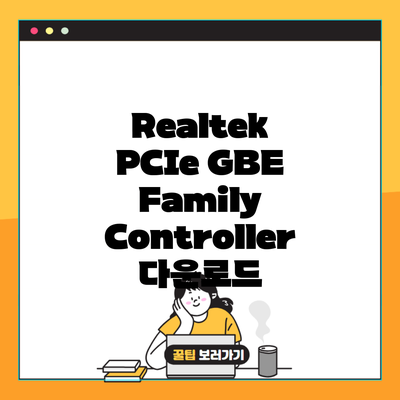 Realtek PCIe GBE Family Controller 다운로드