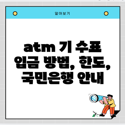 atm 기 수표 입금 방법, 한도, 국민은행 안내