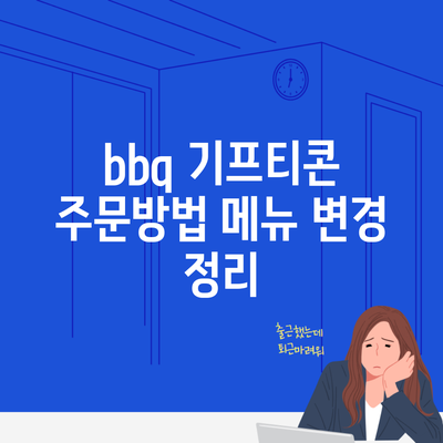 bbq 기프티콘 주문방법 메뉴 변경 정리