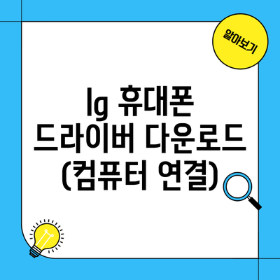 lg 휴대폰 드라이버 다운로드 (컴퓨터 연결)