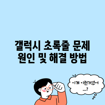 갤럭시 초록줄 문제 원인 및 해결 방법