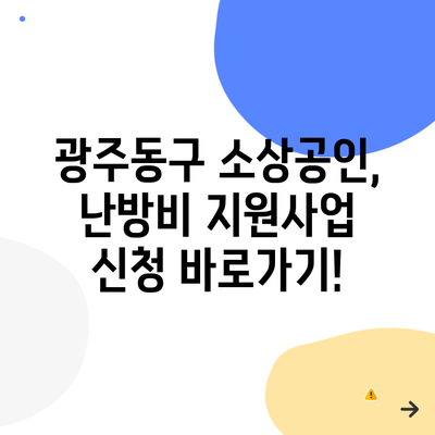 광주동구 소상공인, 난방비 지원사업 신청 바로가기!